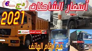 *Truck prices in Algeria*Hyundai*Yuejin*abbenne*Nissan*Mercedes*Shacman*Foton*Delta*Isuzu*جانفي2021
