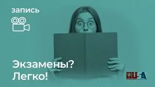 Александр Литвин: экзамены? легко!