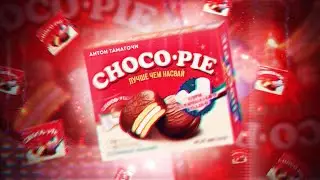 ШУМСКИЙ - ЧОКО ПАЙ | CHOCO PIE