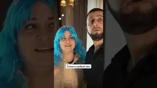 Сказка о доброй фее 😀
