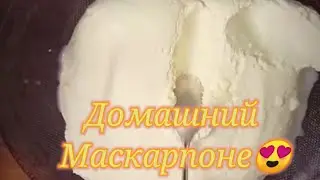 маскарпоне | очень простой рецепт. 👍👍👍👍👍