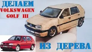 КАК СДЕЛАТЬ МАШИНКУ / How to Make a Car