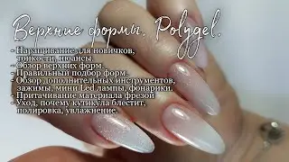 Top forms. Polygel with shimmer.