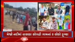 Gandhinagar : Eight youths drowned in the Meshwo river at Vasna-Sogathi village | Gujarat