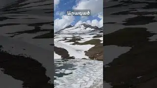 Դո՛ւ, Արագա՛ծ, ալմաստ վահան Կայծակեղեն թրերի #հայաստան #հայեր #armenia #travel #mountains #արագած