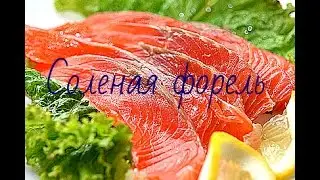 как солить форель дома - as the salt trout