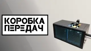 КАК СДЕЛАТЬ КОРОБКУ ПЕРЕДАЧ ИЗ ЛЕГО
