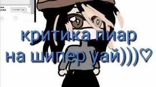 критика на шипер уай