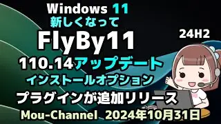 Windows 11●24H2●新しくなって●FlyBy11●110.14アップデート●インストールオプション●プラグインが追加リリース
