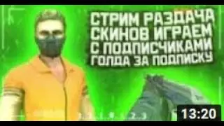 Стрим стандофф 2 раздача скинов І ТРЕЙД І ОБНОВА І
