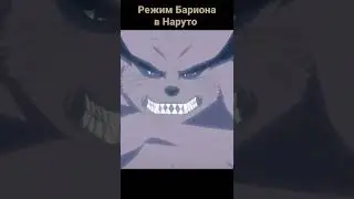 Почему в Наруто не было режима Бариона ? 