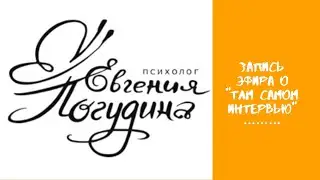 Эфир об интервью Ксюши с Леной ;)