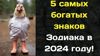 5 самых богатых знаков Зодиака в 2024 году!