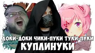 СМЕШНЫЕ МОМЕНТЫ С KUPLINOV PLAY (DOKI DOKI LITERATURE CLUB)