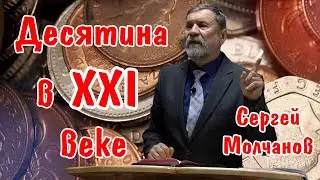 Десятина в ХХI веке | Сергей Молчанов