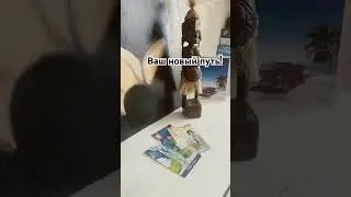 Ваш новый путь!!! 