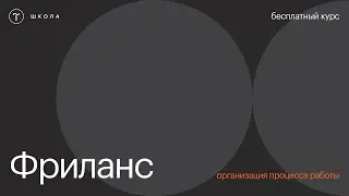 Бесплатный курс по фрилансу. Урок 4. Как организовать работу на фрилансе