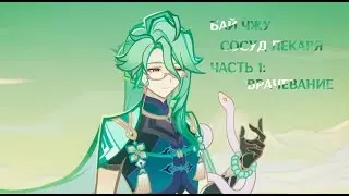 Genshin Impact. Задание Бай Чжу: Сосуд Лекаря. Часть 1 (1/2)