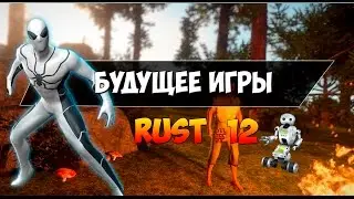 Будущее Rust #12 | Штаны из грязи, мутанты и свет!