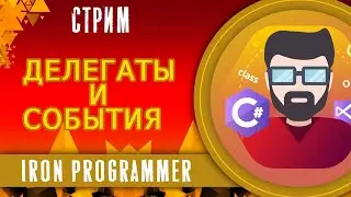 Делегаты и события. Delegates and Events. ООП. C#