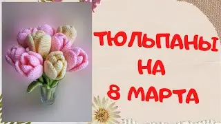 Тюльпаны | Подарок на 8 марта | Вяжем крючком цветы | Knitted flowers
