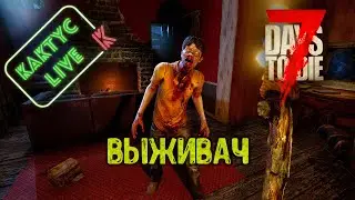 7 Days To Die - Выживач