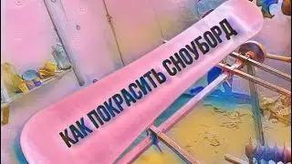 Сноуборд, (покраска)