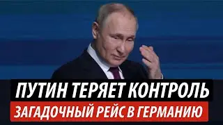 Путин теряет контроль. Загадочный рейс в Германию