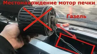 Как поменять мотор печки Газель   Местонахождение мотор печки
