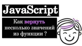 Как вернуть несколько результатов из функции на JavaScript?
