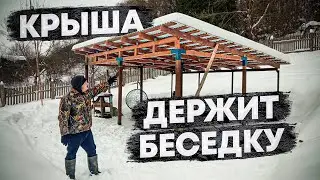 Односкатная крыша для беседки своими руками и зима не помешала
