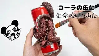 (粘土)芸大生にコーラの缶でアート作品を作らせたら…#芸術　#芸大生　#artwork