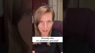 Почему мы не помним детство? Ольга Дутова 