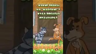 Майск е праздники!!!