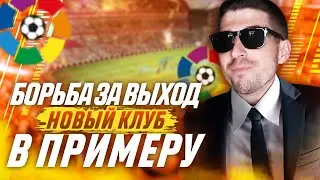 НОВАЯ КОМАНДА В КАРЬЕРЕ FM 2020