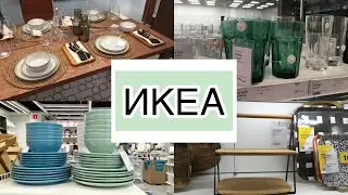 ИКЕЯ  ОБЗОР ТОВАРОВ ДЛЯ УЮТНОЙ КУХНИ