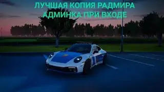 ЛУЧШАЯ КОПИЯ РАДМИРА АДМИНКА ПРИ ВХОДЕ | ОБНОВЛЕНИЕ 6.1