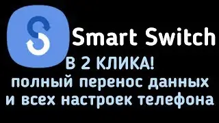 Smart Switch Перенос всех данных с телефона на телефон