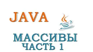 Java для начинающих | Урок #8 - Массивы (Часть 1)