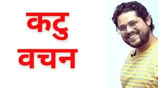 कटु वचन :- Ankush Lamba | Audio Shot 34 | Bank Exams