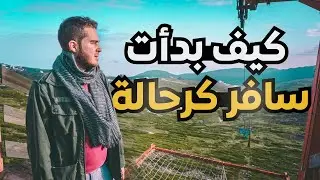 كيف بدأت حياة الترحال - من بطاقة اللجوء إلى رحال رقمي
