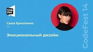 Саша Ермоленко. Эмоциональный дизайн