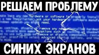 100% Решение проблемы синего экрана смерти для всех Windows