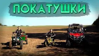 покатушки на мотоблоки , на Багги CFMOTO  Z6 , на малым квадроцикле