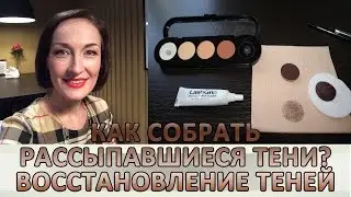 Как собрать рассыпавшиеся тени. Восстановление теней