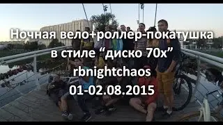 Ночная вело+роллер-покатуха в стиле 