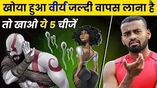 5 Way to Recover the Lost ENERGY | ये 5 चीज खाकर खोई ताकत वापस लाओ | How to boost testosterone