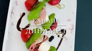 Канапе Динамит 🧨