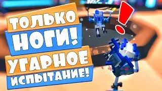 НОГИ - ЕДИНСТВЕННОЕ ОРУЖИЕ! Clone Drone in the Danger Zone, Симулятор робота, Битвы роботов