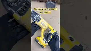 Слабый удар перфоратора DeWalt🤯